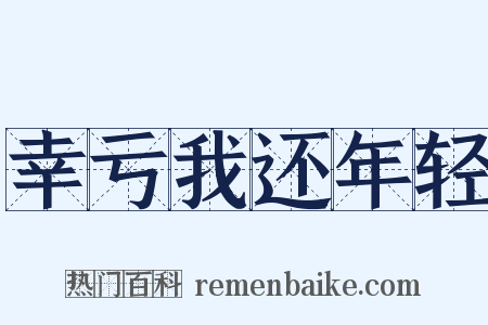 幸亏我还年轻是什么意思的图片